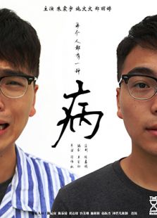 病