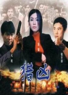 猎凶完整版