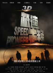 3D极速先锋完整版