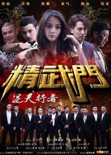 精武门之逆天行者完整版