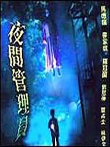 夜间管理员完整版
