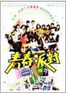 青春派对完整版