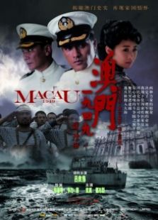 澳门1949完整版