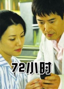 72小时完整版