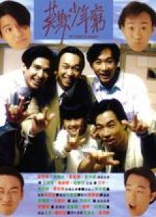 BEYOND日记之莫欺少年穷粤语完整版