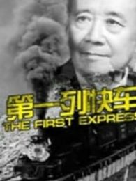 第一列快车微电影完整版