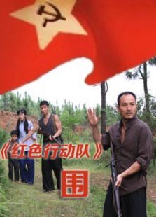 红色行动队围完整版