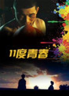 点击播放《11度青春》