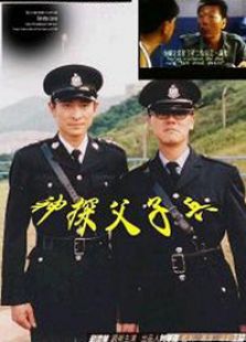 神探父子兵完整版