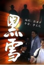 黑雪大陆版完整版