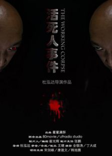 活死人事件微电影