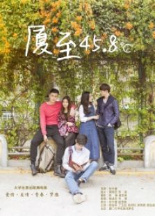 厦至458℃微电影免费观看