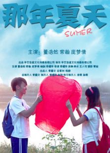 那年夏天微电影免费观看