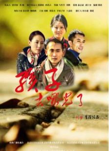 孩子去哪儿了