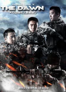 X行动前传之黎明前夕微电影