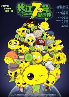长江七号爱地球免费观看