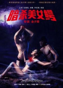 暗杀美女鳄