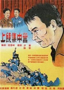 上饶集中营1951