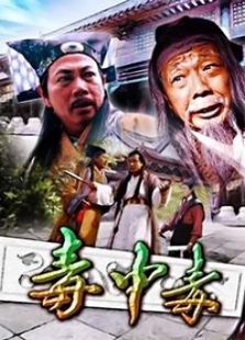 点击播放《毒中毒[2003]》