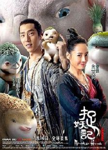 捉妖记3D完整版