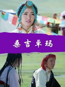 桑吉卓玛完整版