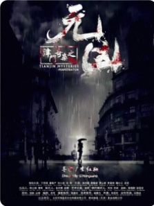津门奇案之元凶完整版