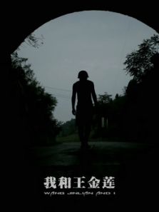 我和王金莲完整版