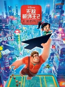 无敌破坏王2大闹互联网普通话完整版