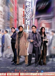 《东京攻略》电影-高清电影完整版-免费在线观