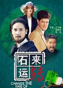石来运转完整版
