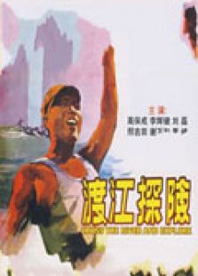 点击播放《渡江探险》