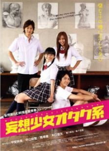 妄想少女御宅系
