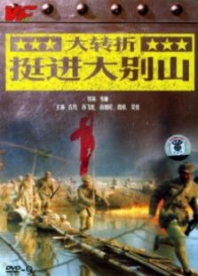 大转折挺进大别山完整版