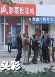 头彩完整版