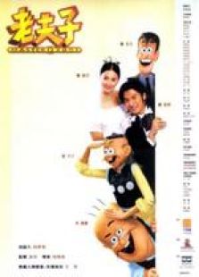 老夫子2001国语完整版