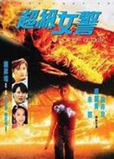 超级女警粤语完整版