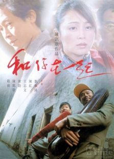 和你在一起完整版