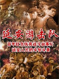 点击播放《延安游击队》