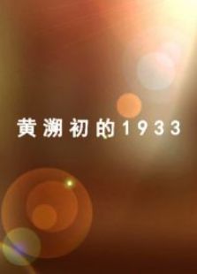 点击播放《黄溯初的1933[微电影]》