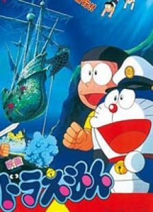 哆啦A梦1983剧场版：大雄的海底鬼岩城