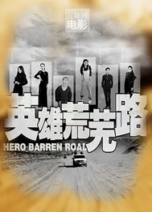 英雄荒芜路之迷途篇上微电影