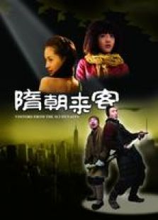 隋朝来客完整版