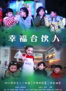 幸福合伙人微电影