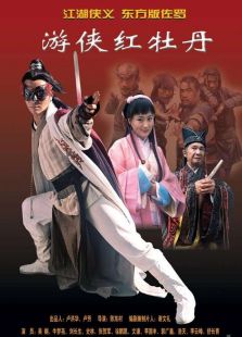 游侠红牡丹完整版