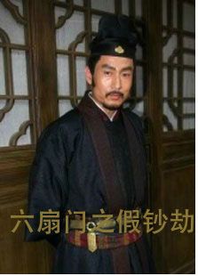 六扇门之假钞劫