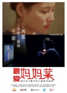 最爱妈妈的菜