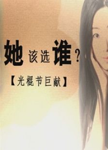 点击播放《她该选谁》