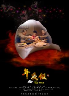 年夜饭