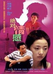 绝对情感完整版