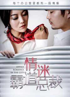 情迷霸道总裁